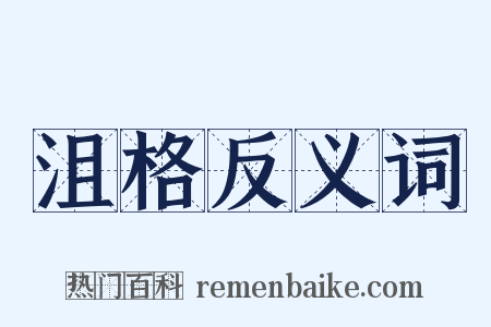 沮格反义词是什么意思的图片